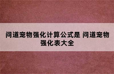 问道宠物强化计算公式是 问道宠物强化表大全